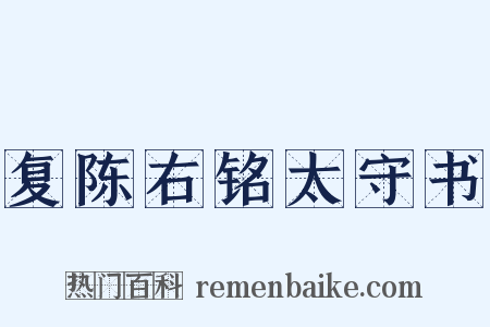 复陈右铭太守书是什么意思的图片